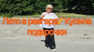 Лето в разгаре/ Купила подарочки