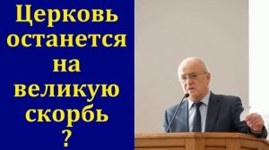 Церковь и великая скорбь. Николай Степанович Антонюк. МСЦ ЕХБ.