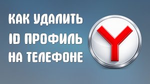 Как удалить Яндекс ID профиль на телефоне