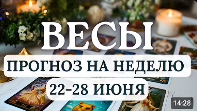 ВЕСЫ ВЫ ГОТОВЫ К СЕРЬЕЗНЫМ ШАГАМ ГОРОСКОП НА НЕДЕЛЮ С 22 ПО 28 ИЮНЯ 2026