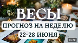 ВЕСЫ ВЫ ГОТОВЫ К СЕРЬЕЗНЫМ ШАГАМ ГОРОСКОП НА НЕДЕЛЮ С 22 ПО 28 ИЮНЯ 2026