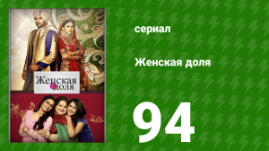 Женская доля 94 серия (сериал, 2014)