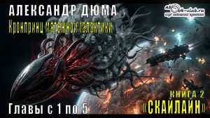 Алекс Нагорный «СКАЙФЛАЙ Кронпринц мятежной галактики» главы с 1 по 6