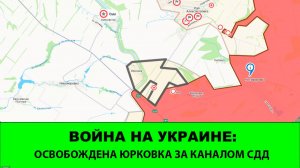 20.06 Война на Украине: Освобождена Юрковка за Каналом СДД