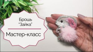 Брошь «Зайка розовый». Видео мастер-класс