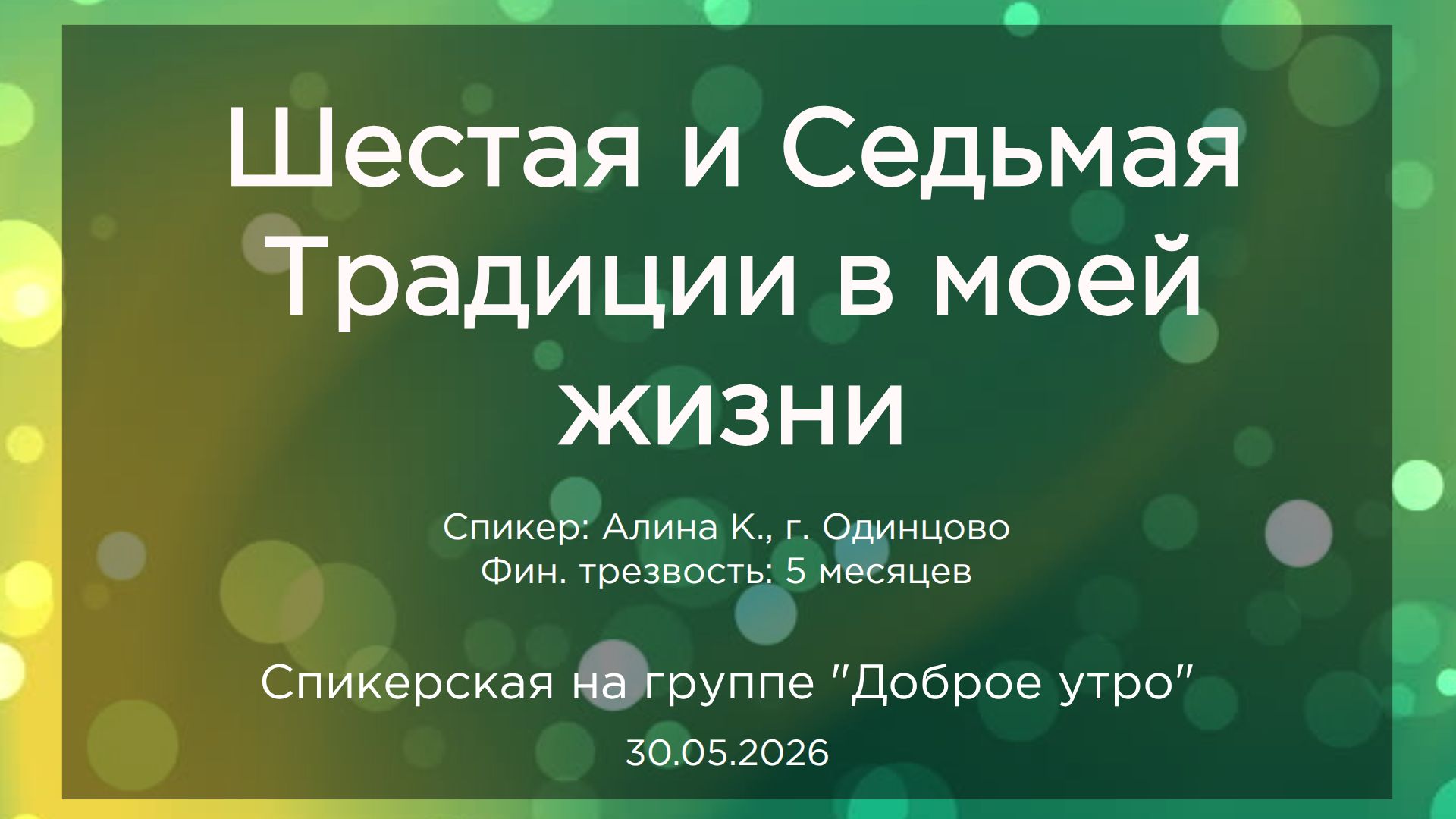 Спикерская, Алина К., 30.05.2026
