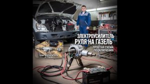 Электроусилитель руля на Газель — установка ЭУР от Toyota Corolla 151 своими руками