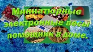 Миниатюрные электронные весы 3кг,помощник в доме