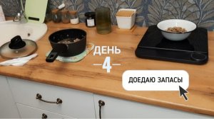 ДОЕДАЮ ЗАПАСЫ. день 4