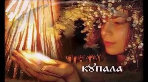 КУПАЛА: Ночь, которую от тебя спрятали — Тайна летнего солнцестояния