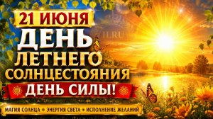 21 Июня 🌞 День Летнего Солнцестояния | День Силы, Энергии и Исполнения Желаний