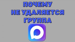 Почему не удаляется группа в Максе