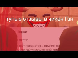 Тупые отзывы в чикен Ган 1 часть