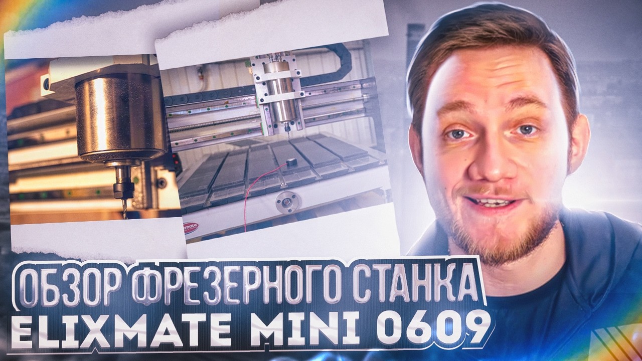 Обзор фрезерного станка Elixmate mini 0609 (ИСПР) смотреть онлайн