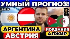 АРГЕНТИНА - АВСТРИЯ ПРОГНОЗ ИОРДАНИЯ - АЛЖИР ПРОГНОЗ ОБЗОР МАТЧА ЧЕМПИОНАТ МИРА 2026