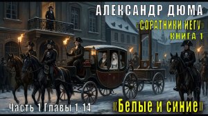 Александр Дюма «Соратники Иегу» книга 1 «Белые и синие» Часть 1, Главы 1-14