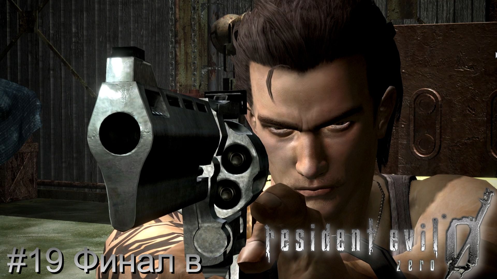 #19 Финал в Resident Evil 0 HD Remaster смотреть онлайн