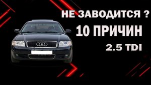 10 причин почему Audi 2.5 TDI V6 не заводится.