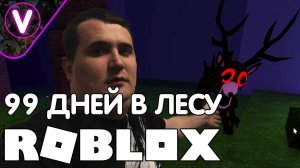 Я ПЫТАЛСЯ ВЫЖИТЬ 99 ДНЕЙ В ЛЕСУ ➤ Roblox