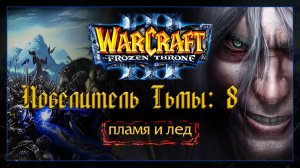 Warcraft 3 [повелитель Тьмы:8] пламя и лед