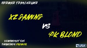 LFLK | 8x8 |	XZ GAMING - ФК BLOND