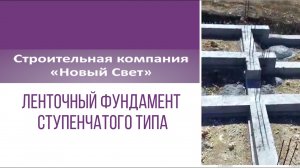 Ленточный фундамент ступенчатого типа, строительство в Крыму из ракушки, газобетон и др. материалы