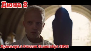 Дюна 3 (4К, Дубляж, 2026)