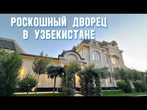 РОСКОШНЫЙ ДВОРЕЦ В УЗБЕКИСТАНЕ