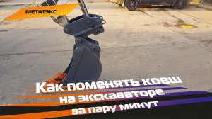 Как поменять #ковш на экскаваторе за пару минут