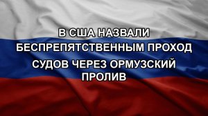 В США назвали беспрепятственным проход судов через Ормузский пролив