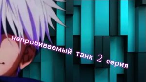 непробиваемый танк 2 серия(целый отряд)