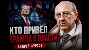 Фурсов; кто привёл Трампа к власти на самом деле?