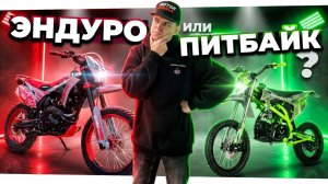 ЭНДУРО или ПИТБАЙК: Как выбрать мотоцикл в 2026?
