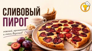 Сливовый пирог — нежный десерт с кислинкой, простой рецепт к чаю