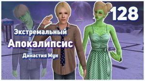 🛸 128. Экстремальный Апокалипсис. Симс 2. Династия Мун. Вторая попытка Кринна.🛸
