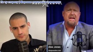 Марио Навфал - Алекс Джонс: Трамп об Израиле: «Они делают, как я говорю»