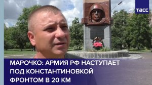 Марочко: армия РФ наступает под Константиновкой фронтом в 20 км