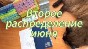 Второе распределение июня