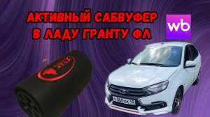 УСТАНОВКА АКТИВНОГО САБВУФЕРА В ЛАДА ГРАНТА FL