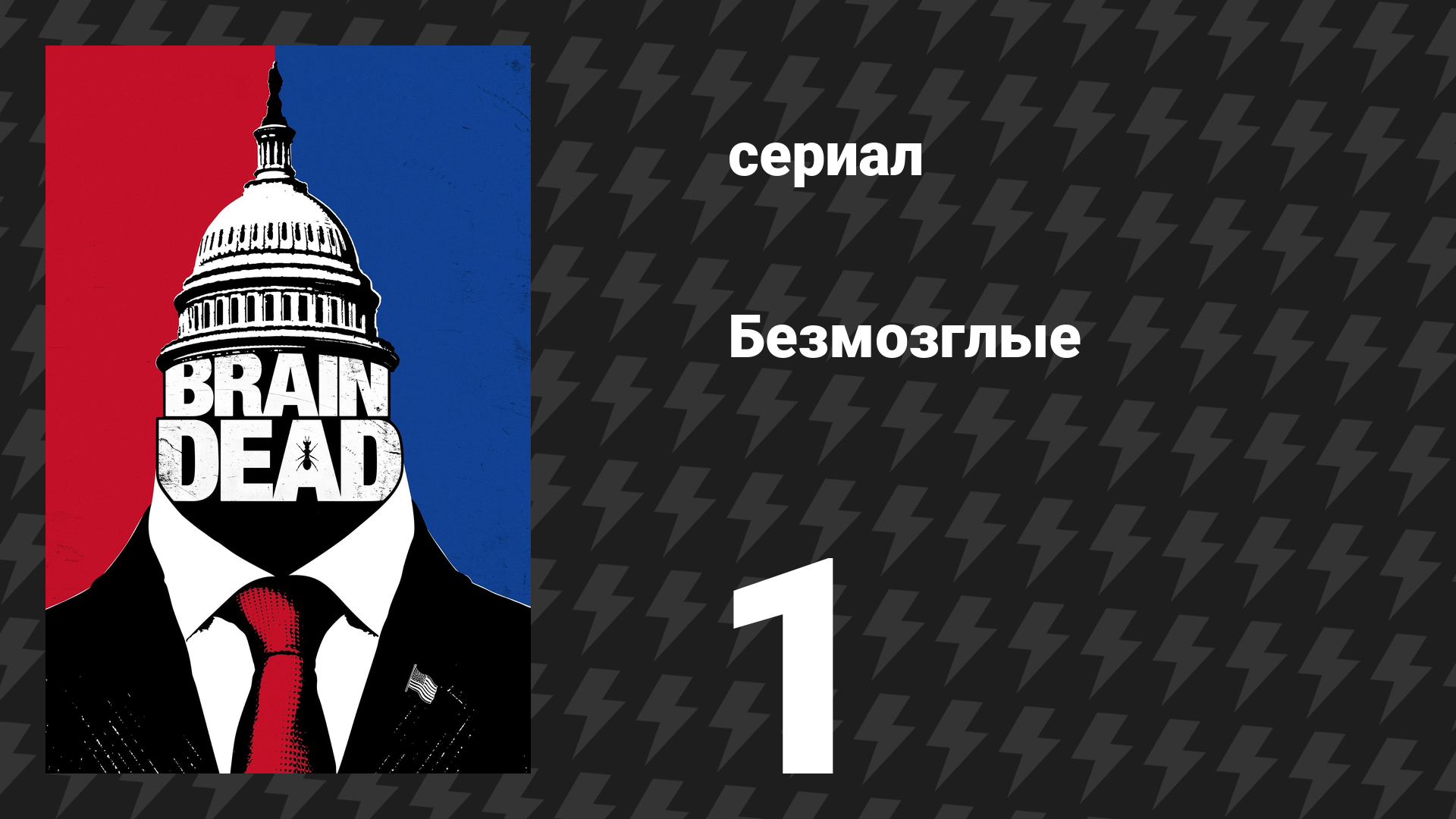 Безмозглые 1 серия (сериал, 2016) смотреть онлайн