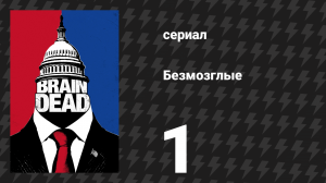 Безмозглые 1 серия (сериал, 2016)