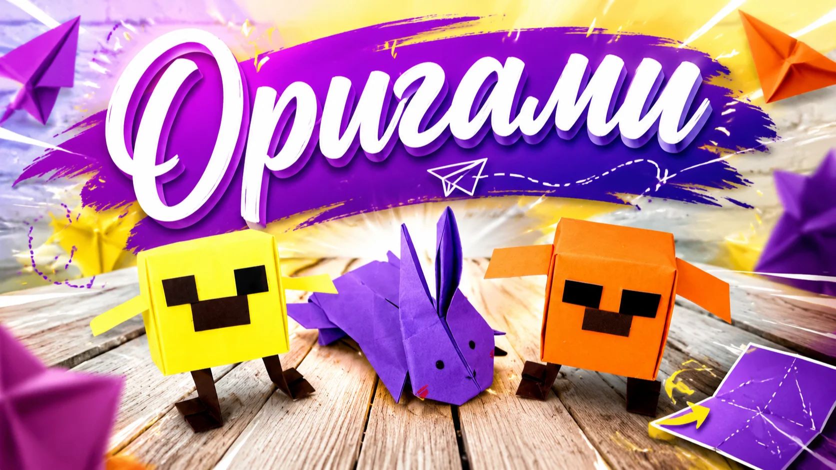 Оригами| Три фигурки смотреть онлайн