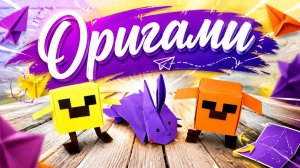 Оригами| Три фигурки