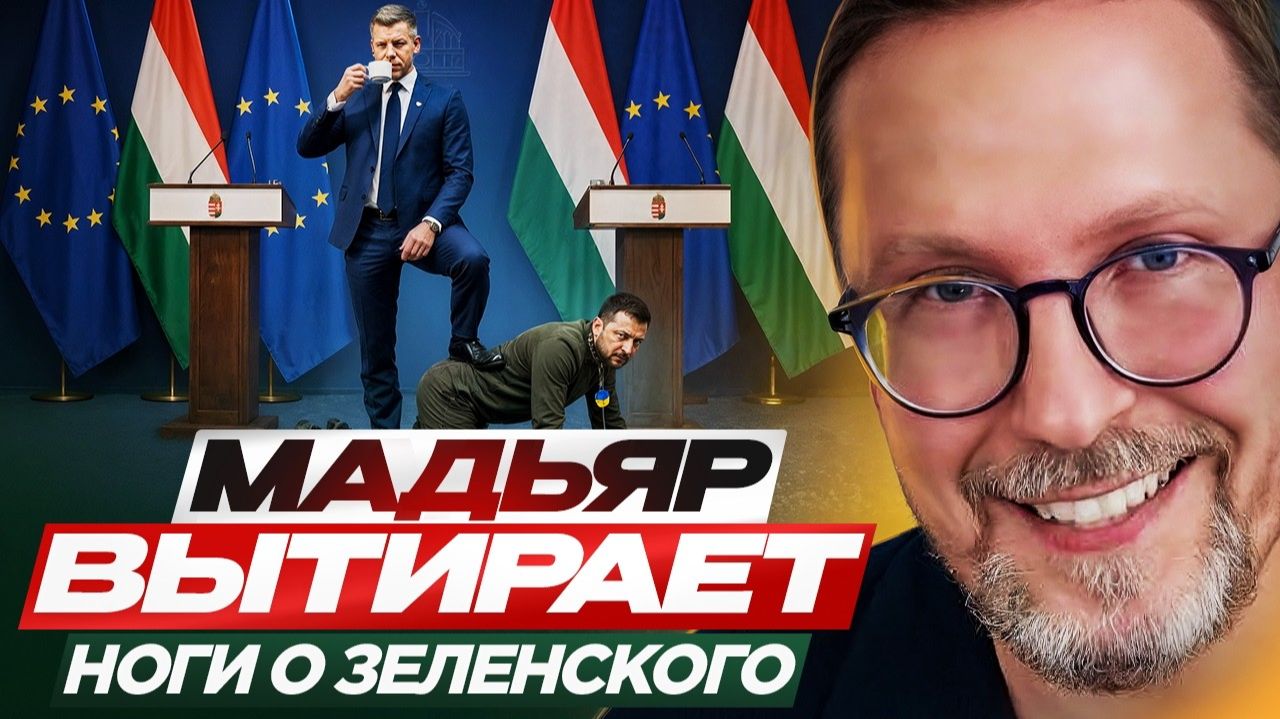 Шарий: Мадьяр вытирает ноги о Зеленского смотреть онлайн