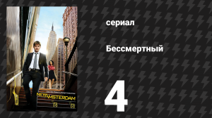 Бессмертный 4 серия «Честь» (сериал, 2008)