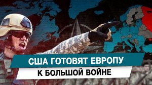 США готовят Европу к большой войне