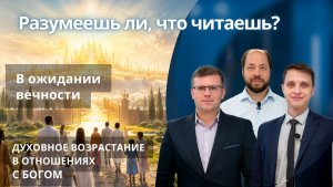 В ожидании вечности || РАЗУМЕЕШЬ ЛИ, ЧТО ЧИТАЕШЬ? | УРОК 13