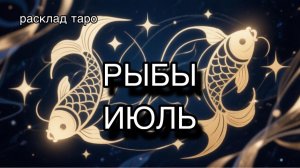 РЫБЫ таро прогноз на июль 2026 [расклад таро] [гадание онлайн]