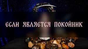 ЕСЛИ ЯВЛЯЕТСЯ ПОКОЙНИК. ИЗБАВЛЕНИЕ. ДЛЯ ВСЕХ ▴ ВЕДЬМИНА ИЗБА. ИНГА ХОСРОЕВА