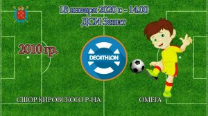 14-00 СШОР КИРОВСКОГО Р-НА - ОМЕГА 1-11 (2010, PRO)